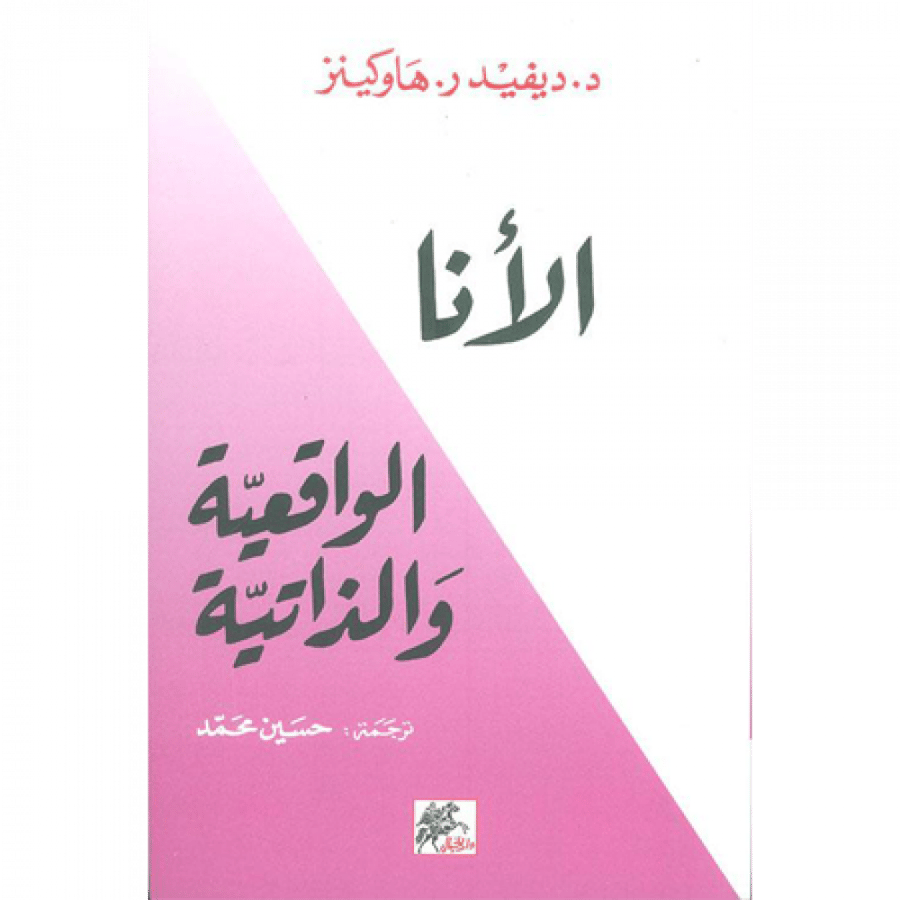 الأنا الواقعية والذاتية
