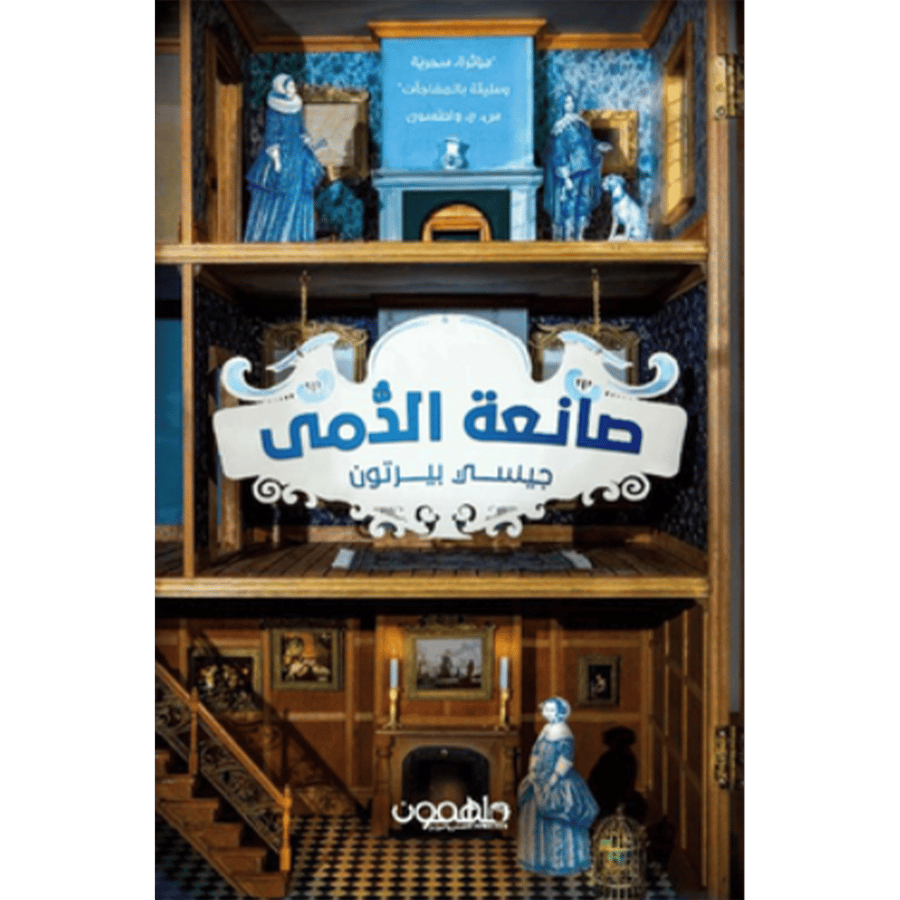 صانعة الدمى