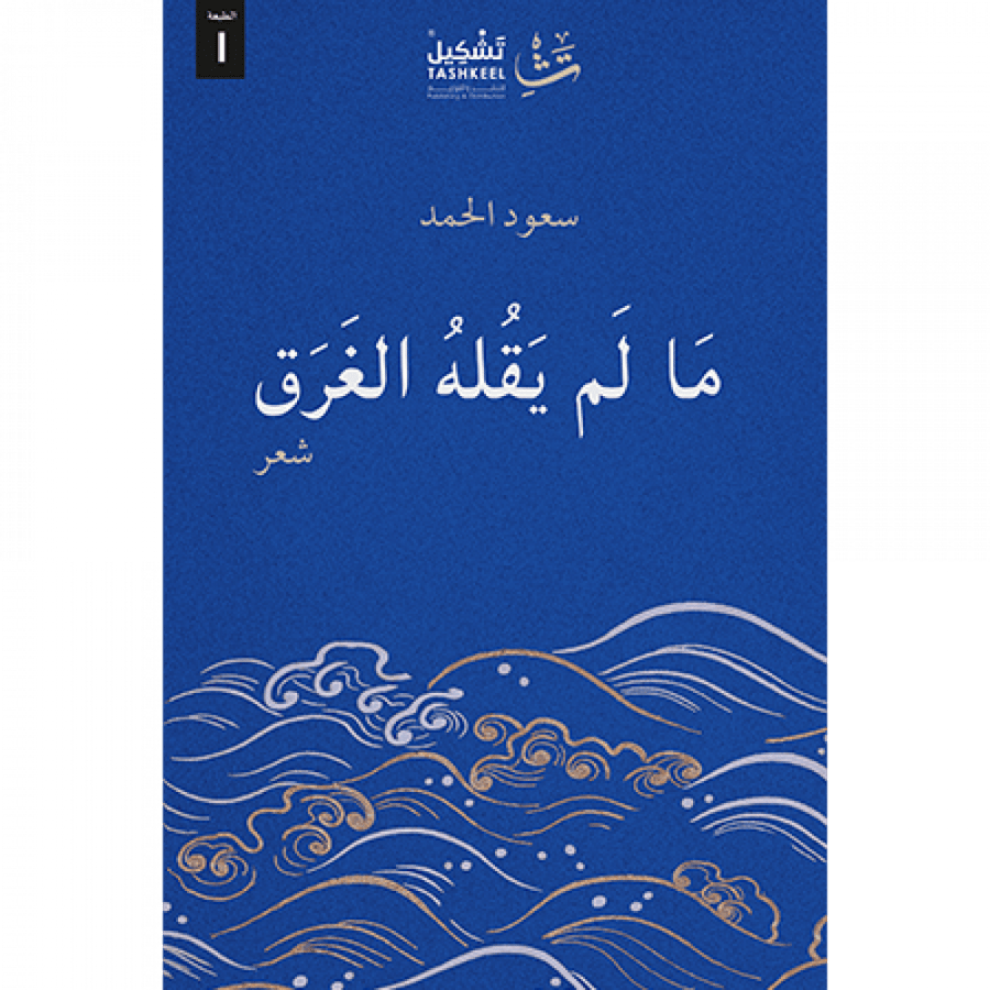 ما لم يقله الغرق