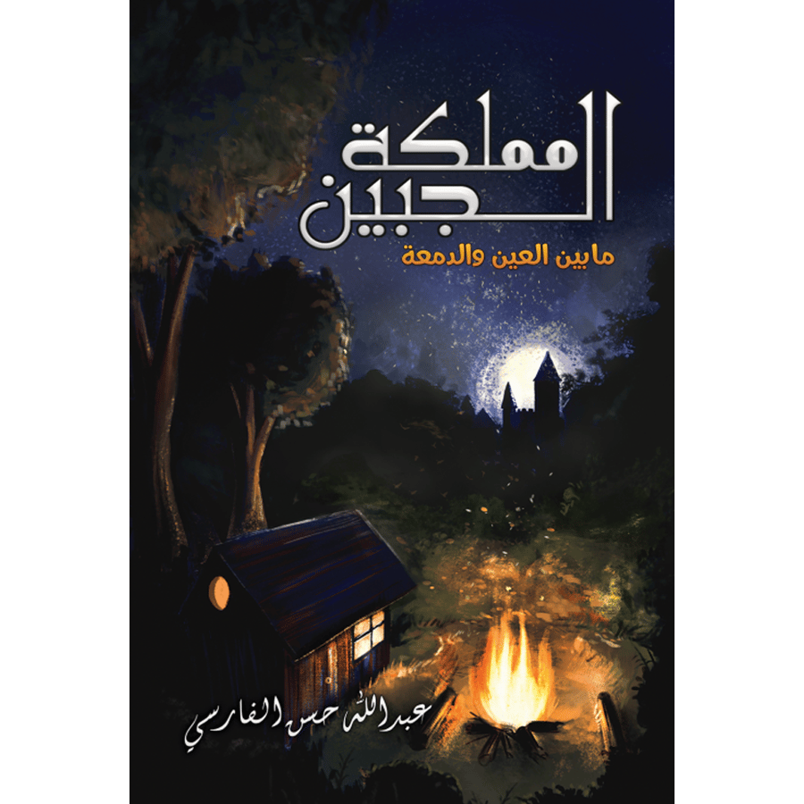 مملكة الجبين مابين العين والدمعة
