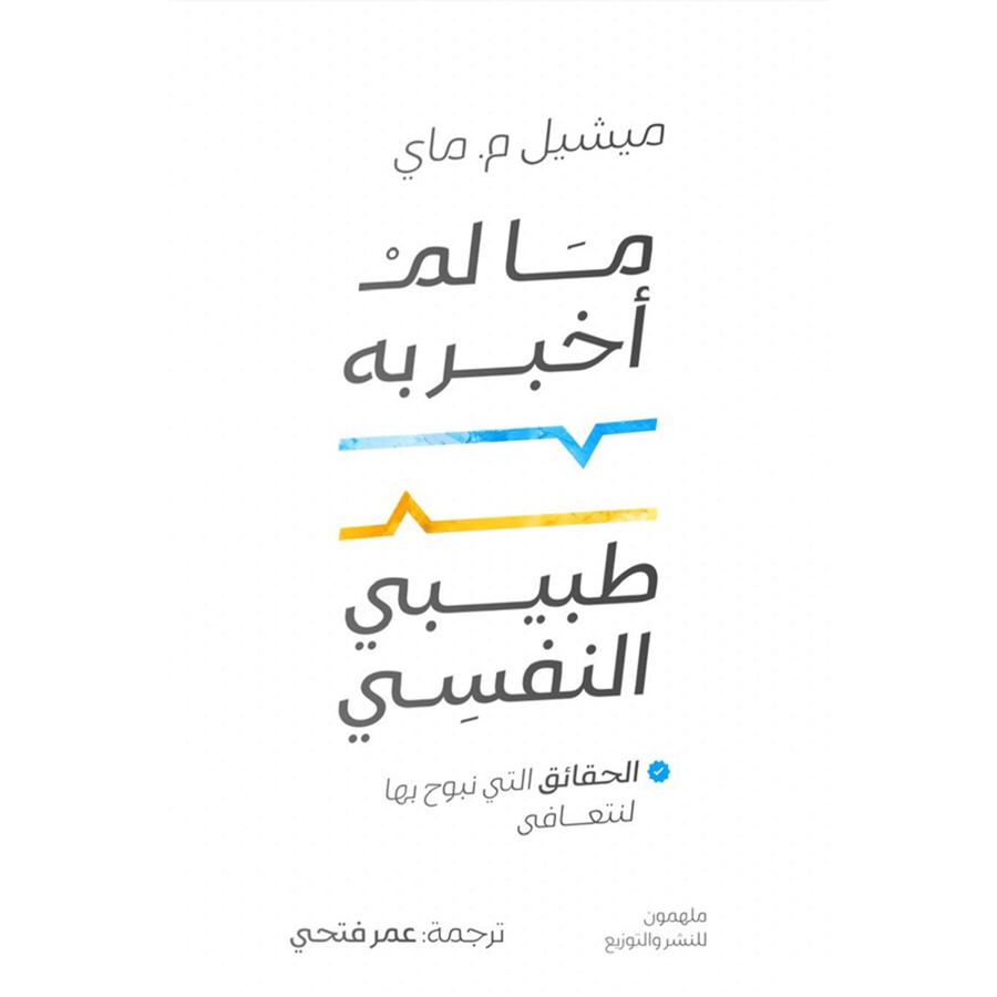 ما لم أخبر به طبيبي النفسي: الحقائق التي نبوح بها لنتعافى