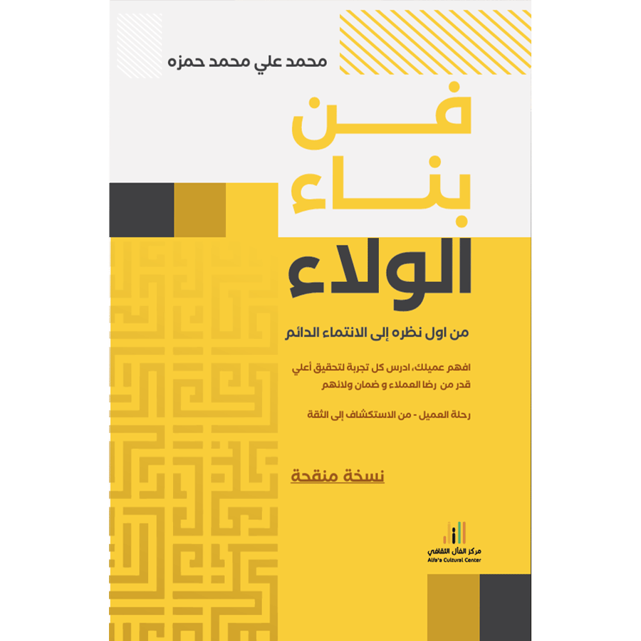 فن بناء الولاء