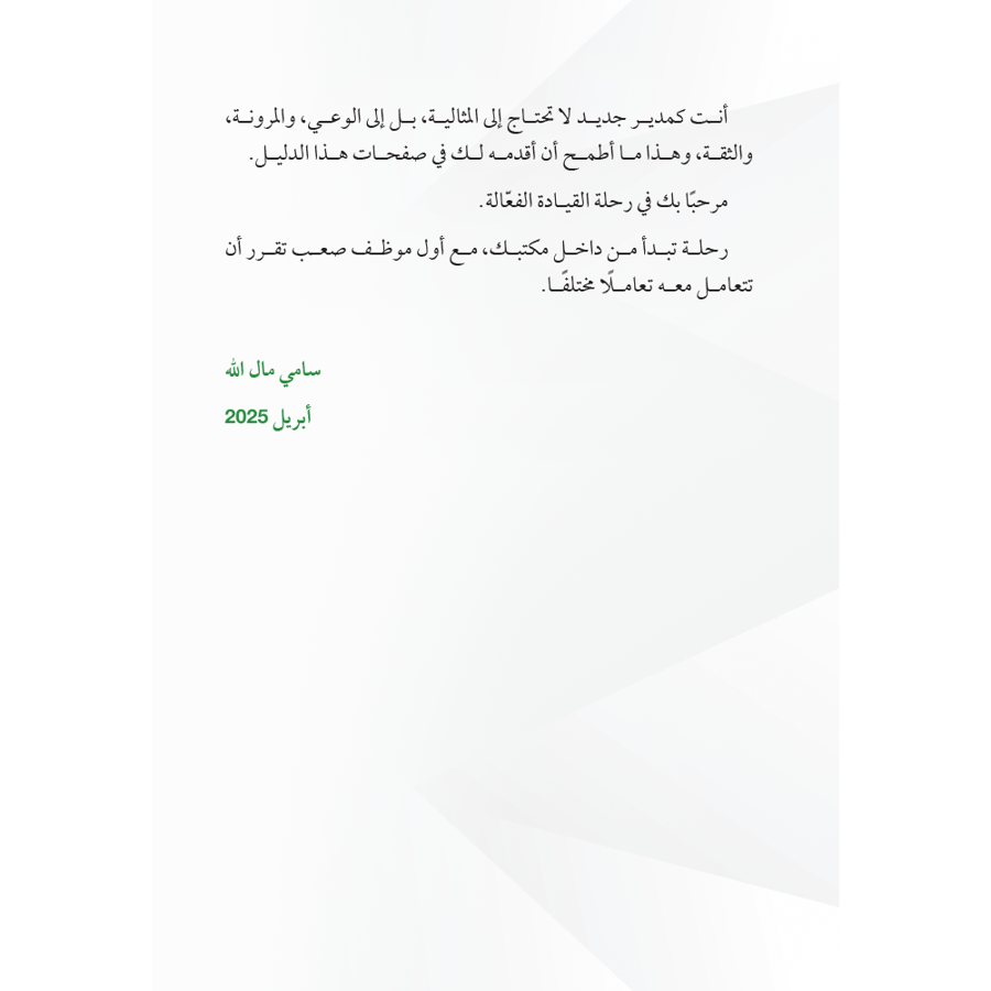 المدير الذكي والموظف الصعب