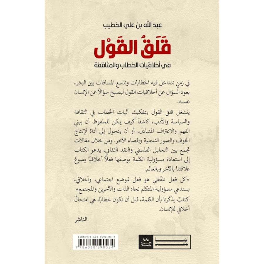 قلق القول