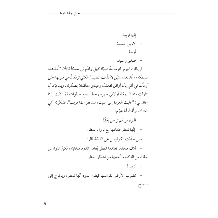 حبل الجدة طوما