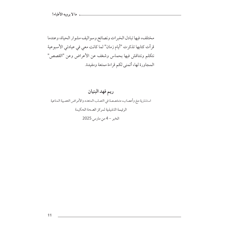 ما لا يرويه الأطباء