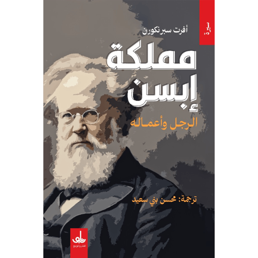 مملكة ابسن