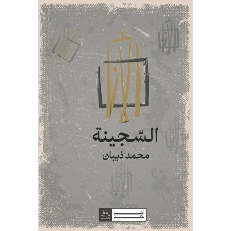 الأنا السجينة