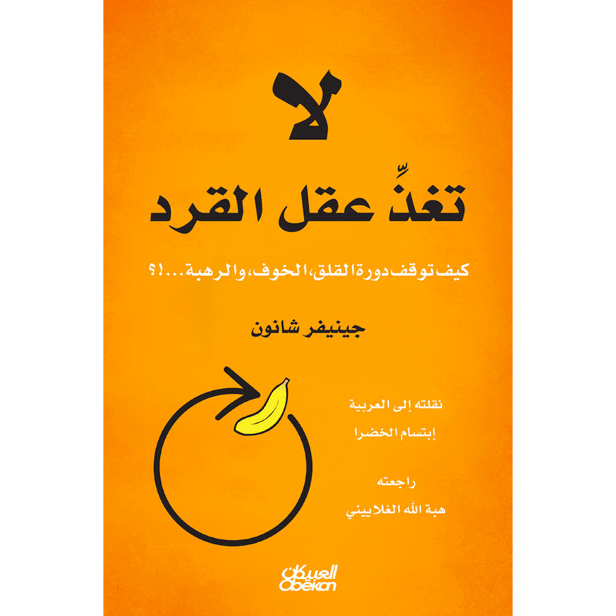 لا تغذِّ عقل القرد