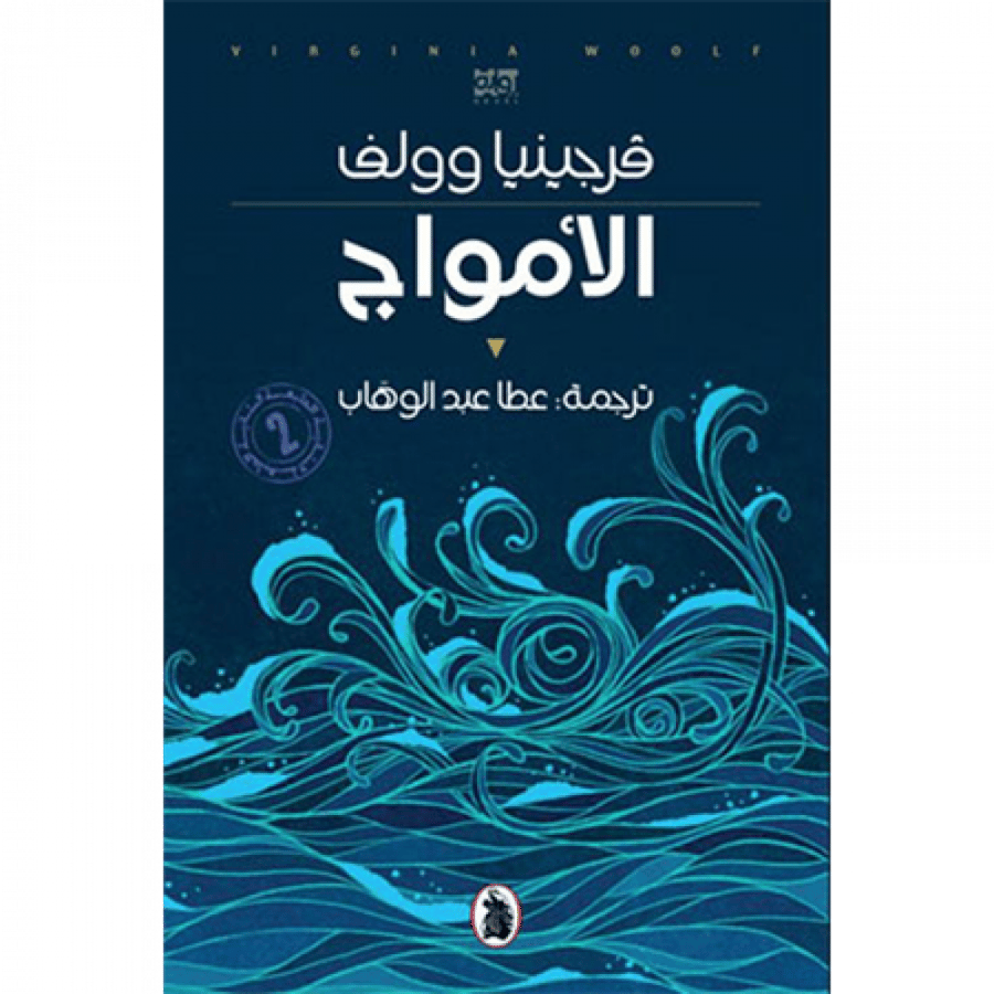 الأمواج