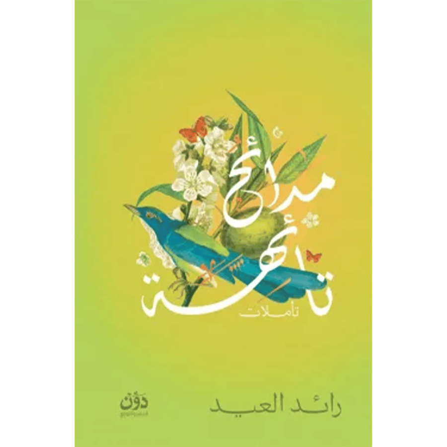 مدائن تائهة