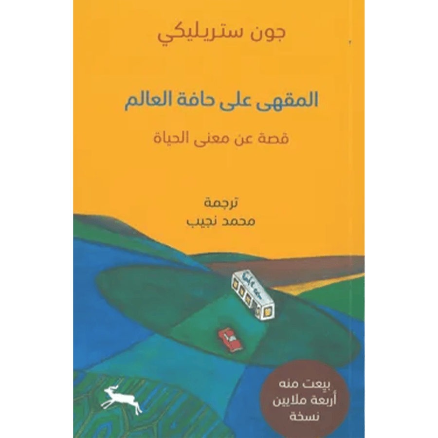 المقهى على حافة العالم