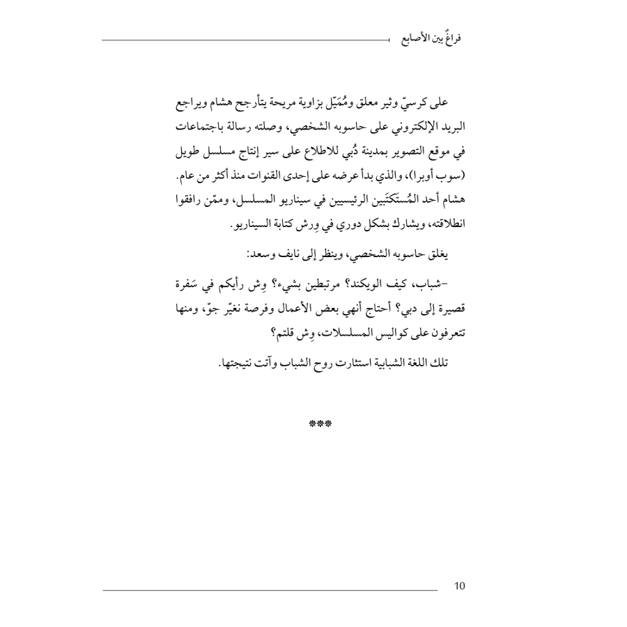 فراغ بين الأصًابع