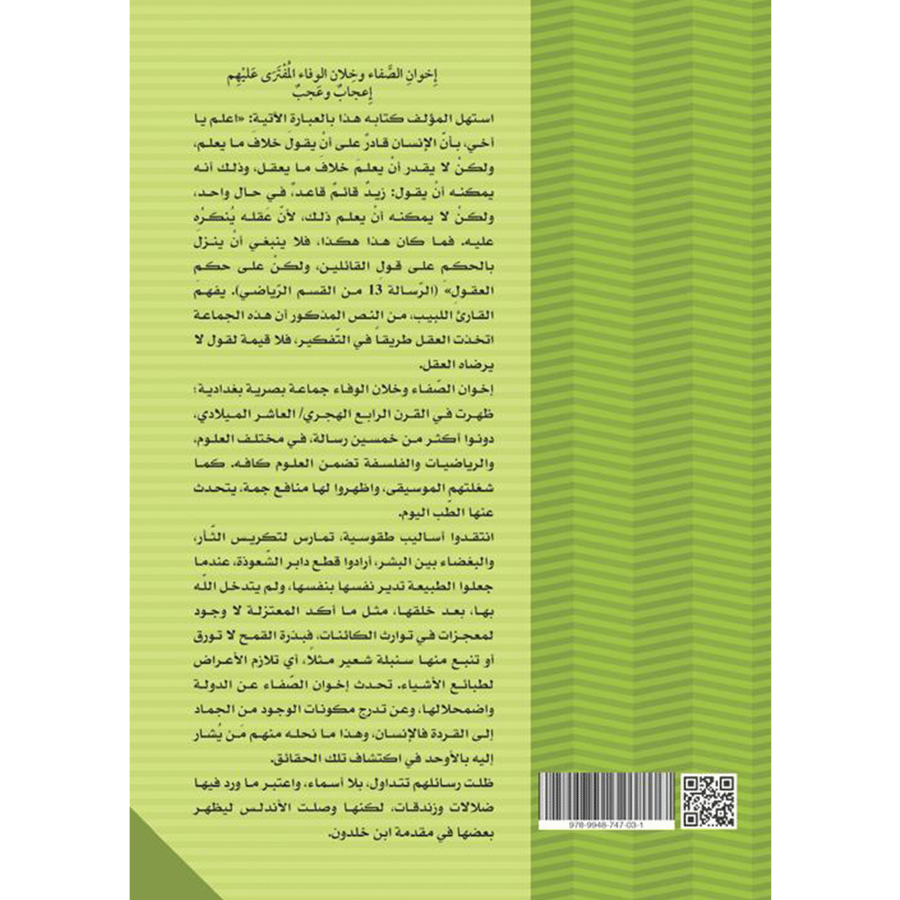 إخوان الصَفاء وخلان الوفاء المفترى عليهم إعجاب وعجب