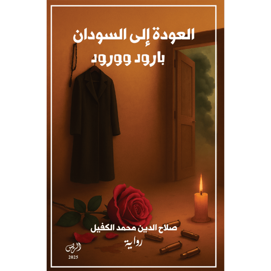 العودة الى السودان بارود وورود
