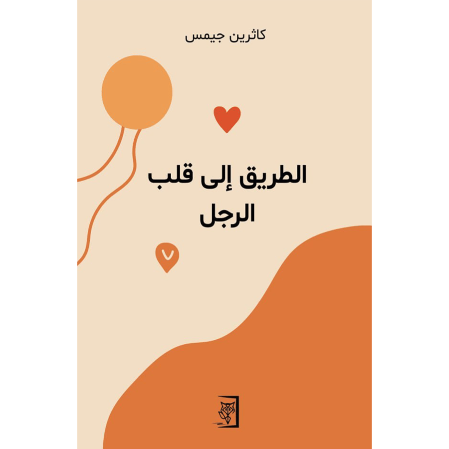 الطريق إلى قلب الرجل