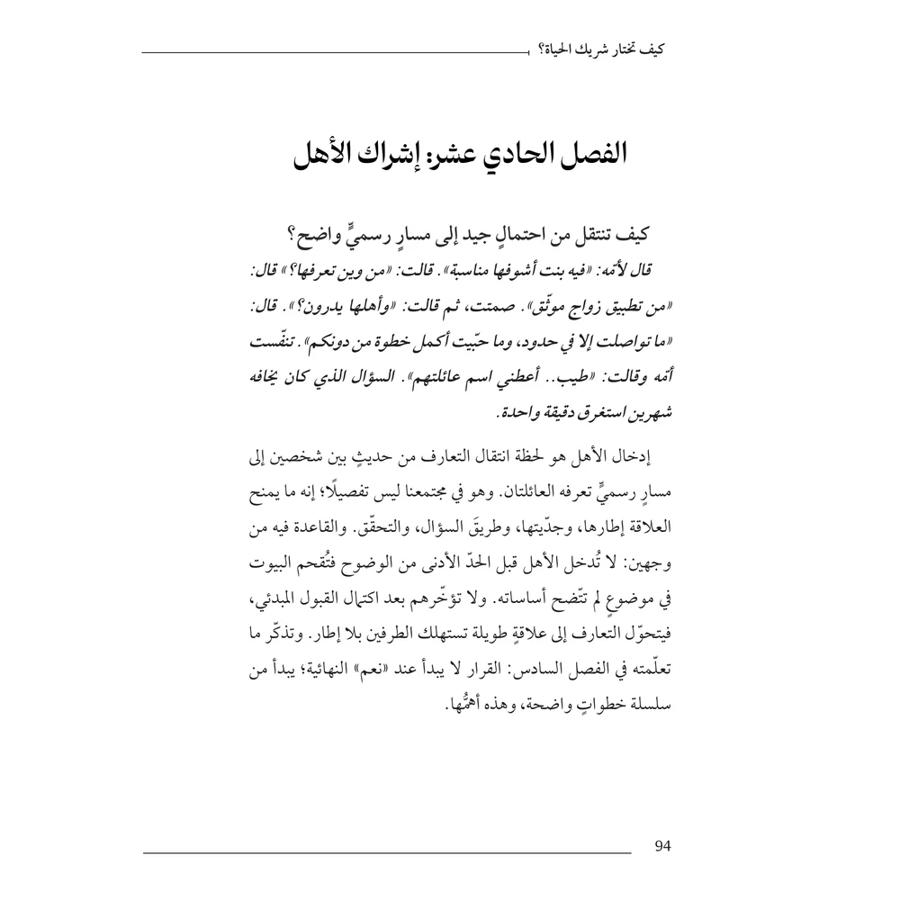 كيف تختار شريك الحياة