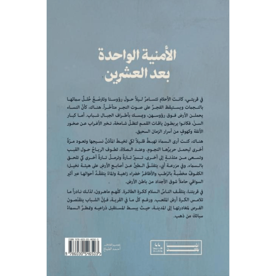 الأمنية الواحدة بعد العشرين