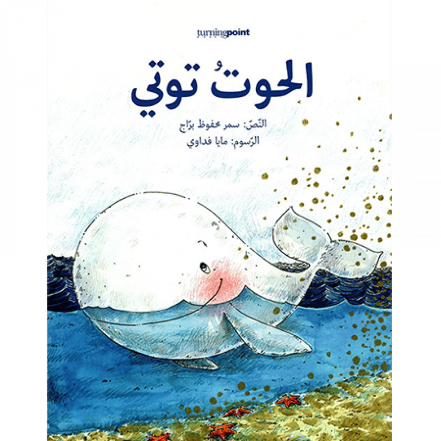 الحوت توتي