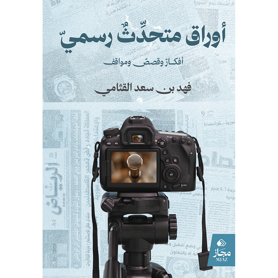 أوراق متحدث رسمي