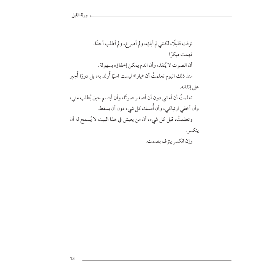 ورثة الليل