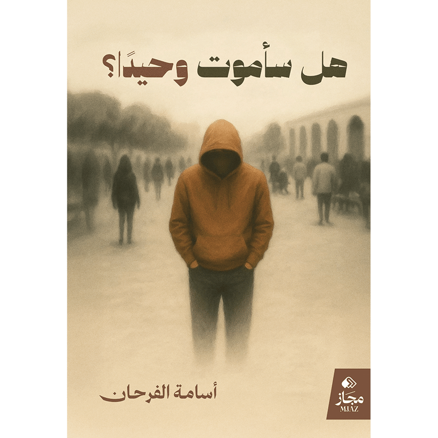 هل سأموت وحيدا؟