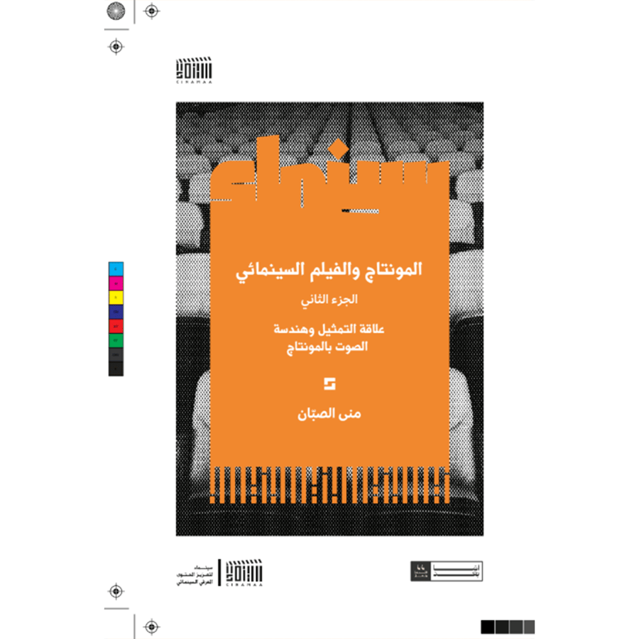 المونتاج والفيلم السينمائي الجزء الثاني علاقة التمثيل وهندسة الصوت بالمونتاج