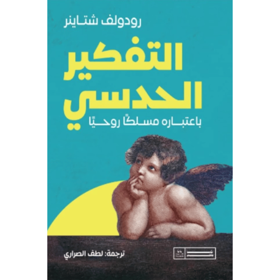 التفكير الحدسي باعتباره مسلكاً روحياً
