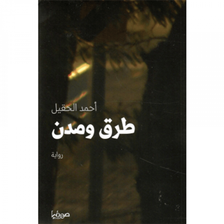 طرق ومدن