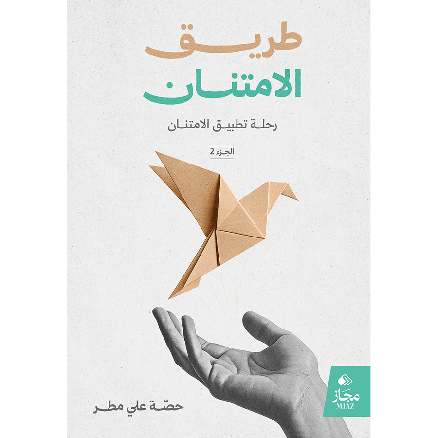 طريق الامتنان