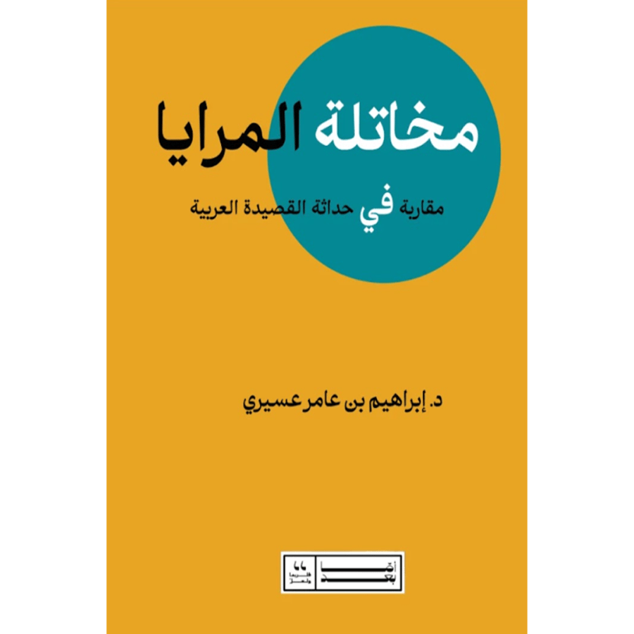 مخاتلة المرايا