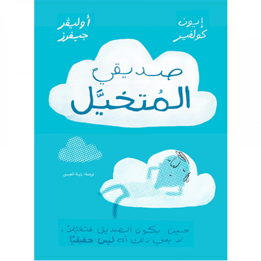 صديقي المتخيل