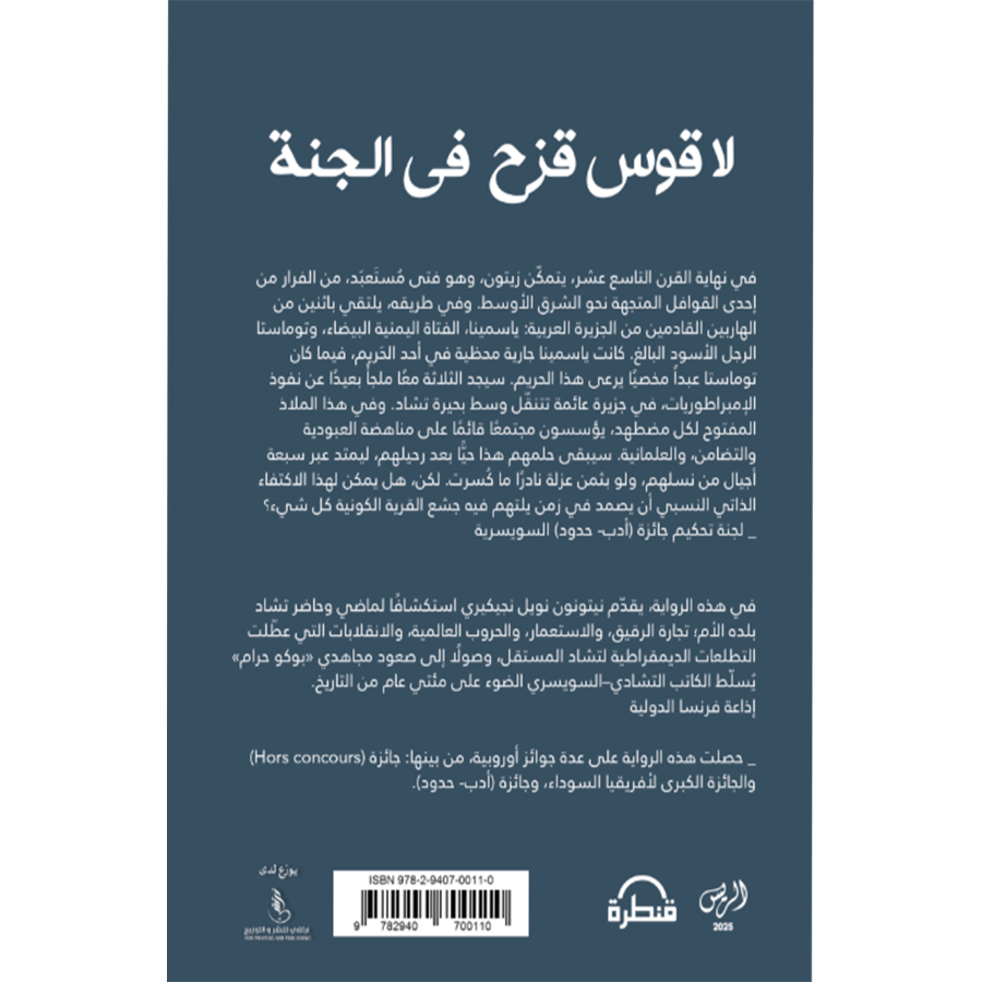 لا قوس قزح في الجنة