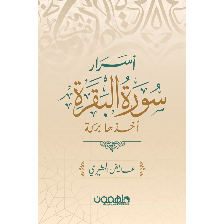 اسرار سورة البقرة
