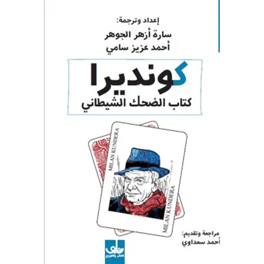 كونديرا