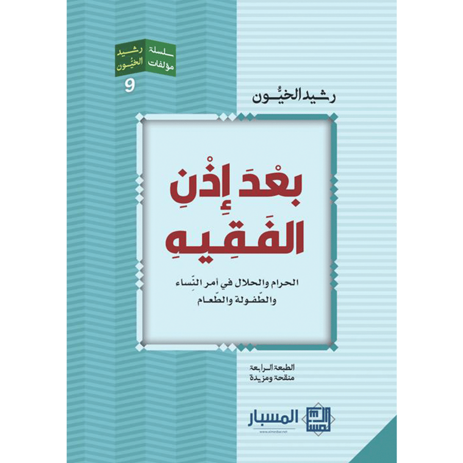 بعد إذن الفقيه
