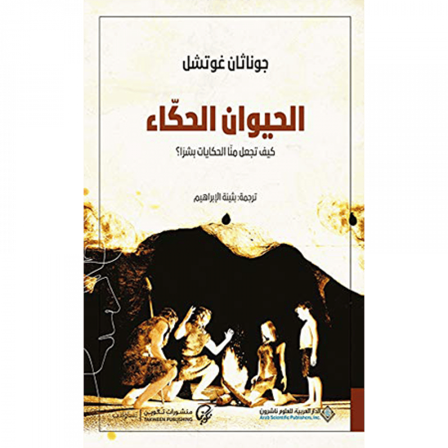 الحيوان الحكاء
