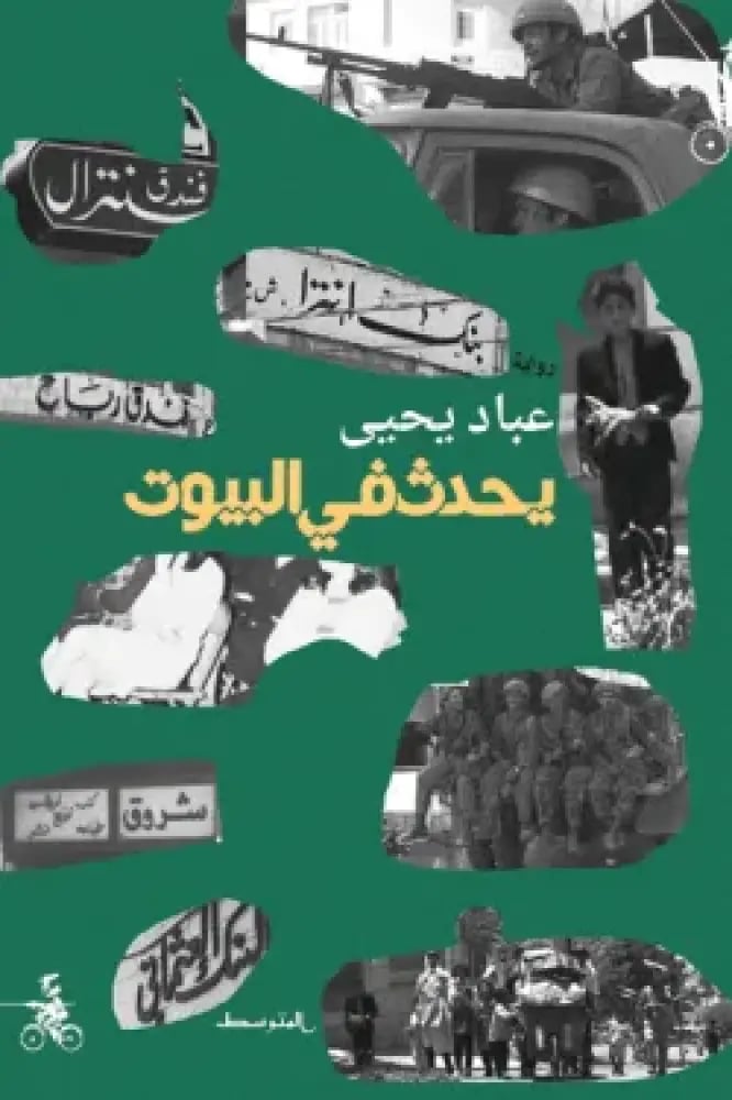 يحدث في البيوت
