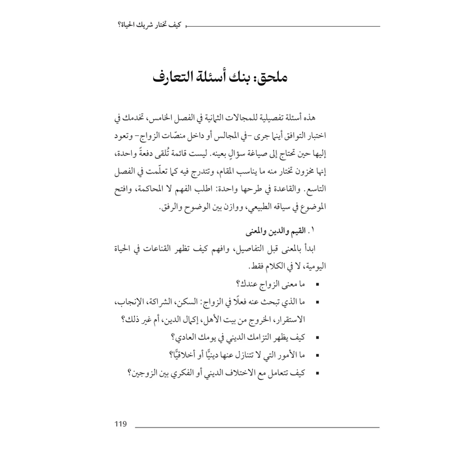 كيف تختار شريك الحياة