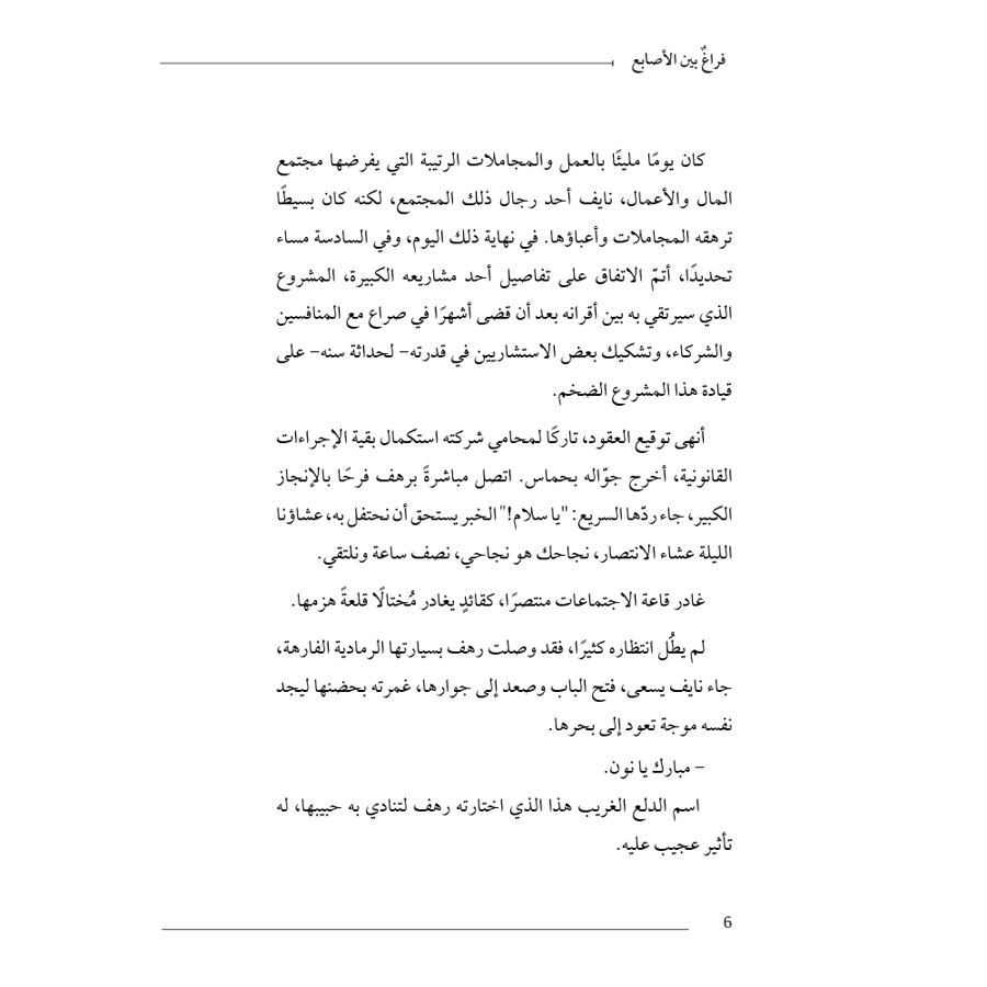 فراغ بين الأصًابع