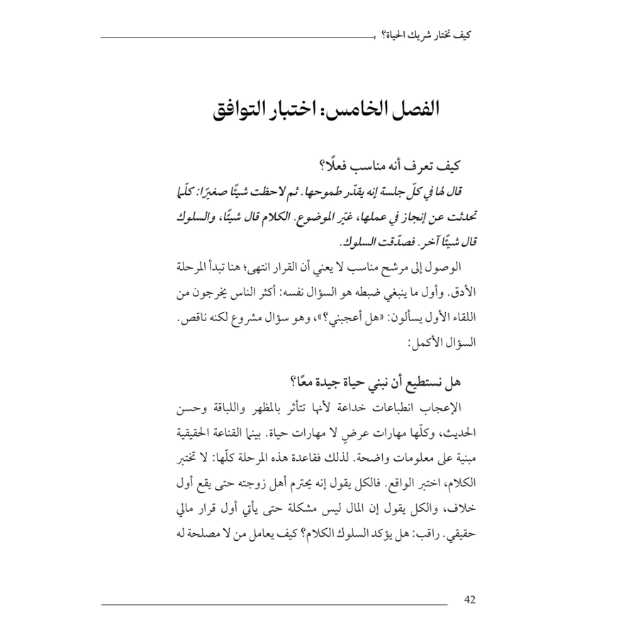 كيف تختار شريك الحياة
