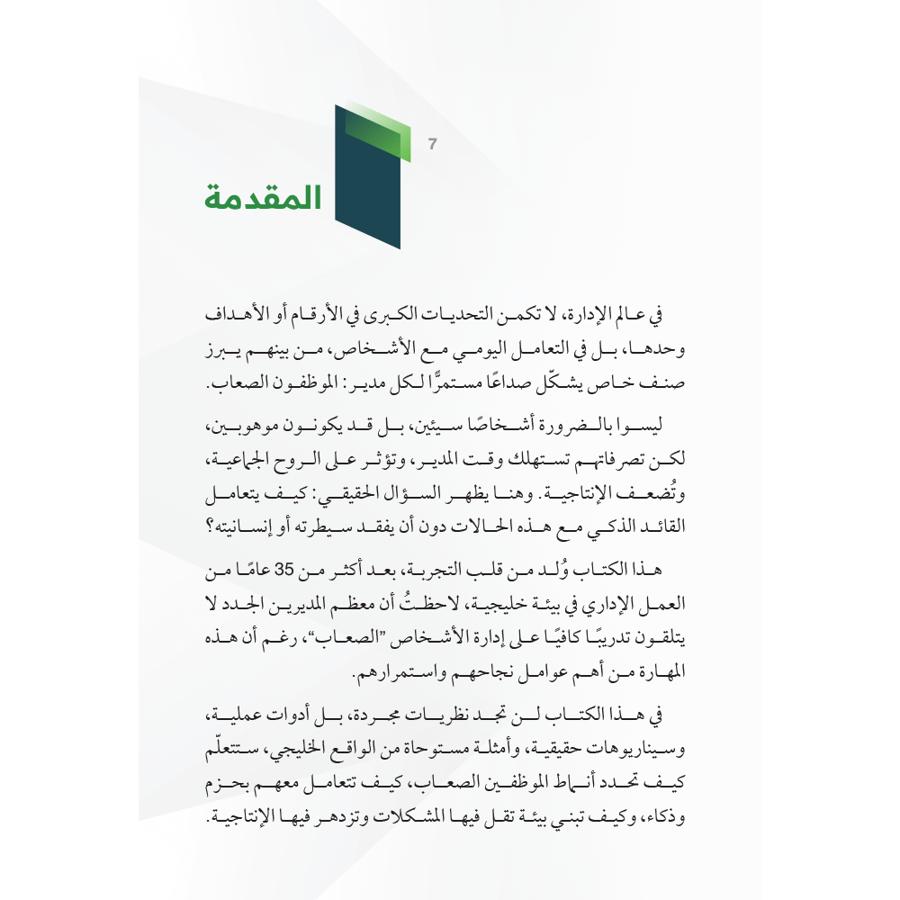 المدير الذكي والموظف الصعب