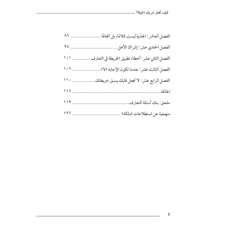 كيف تختار شريك الحياة
