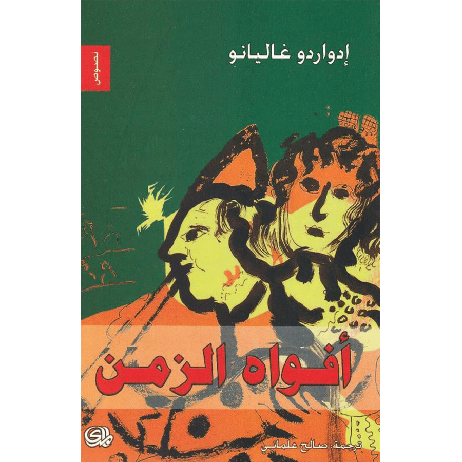 افواه الزمن