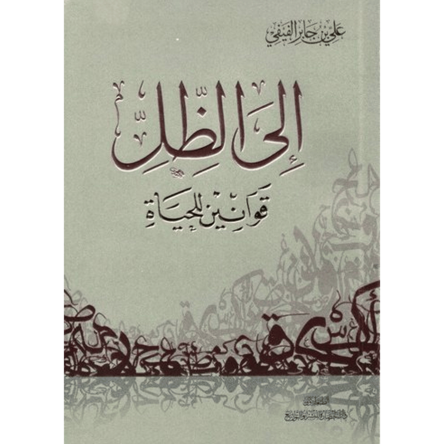 إلى الظل قوانين للحياة