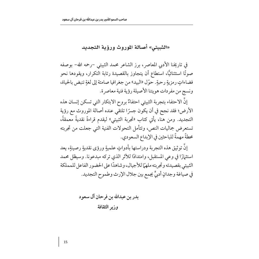 تجربة الثبيتي