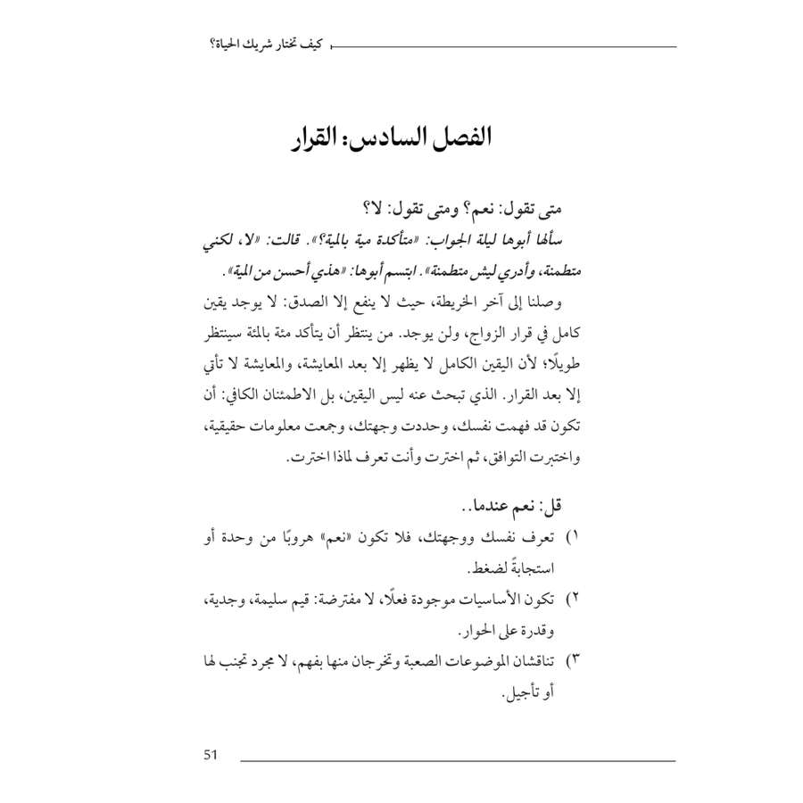 كيف تختار شريك الحياة