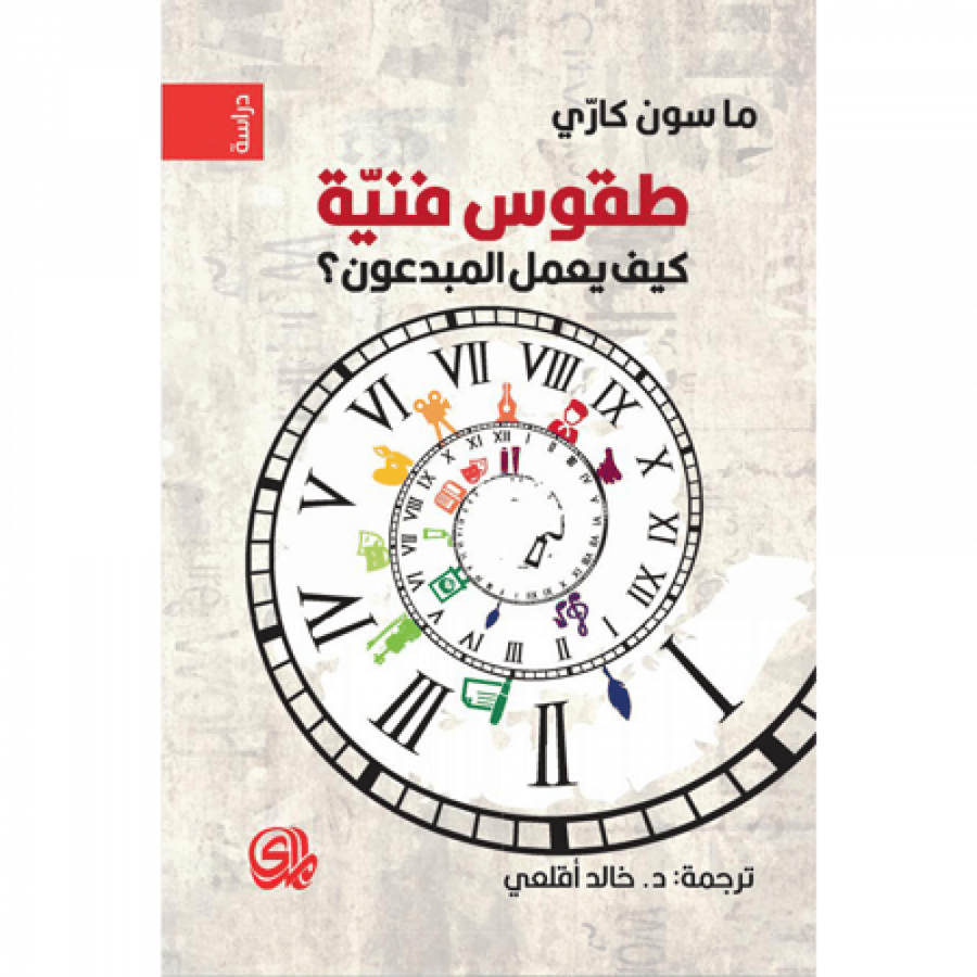 طقّوس فنية : كيف يعمل المبدعون ؟