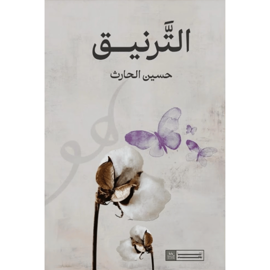 الترنيق