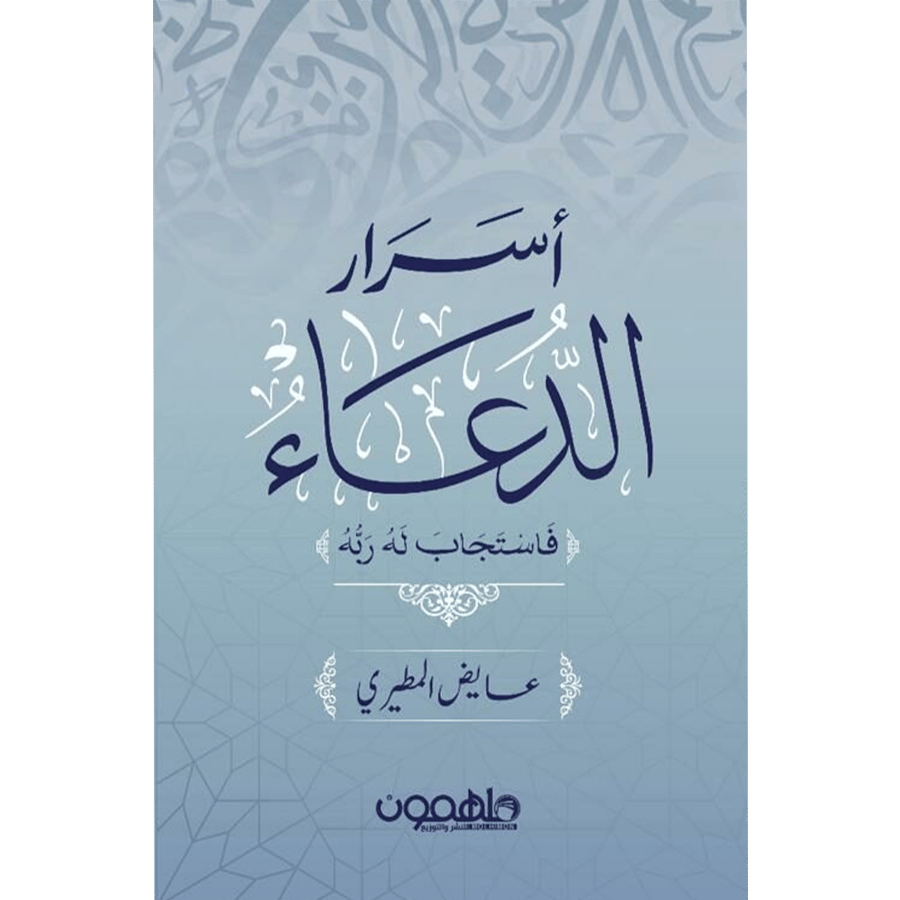 اسرار الدعاء
